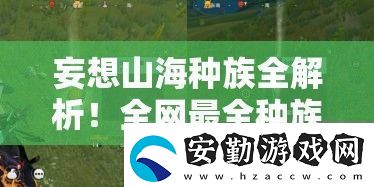 妄想山海種族全解析!全最全種族攻略萌新必看!