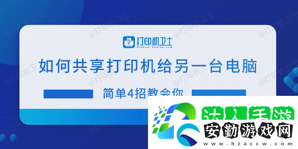如何共享打印機(jī)給另一臺(tái)電腦