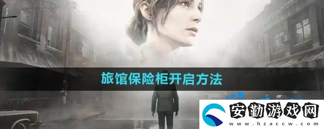 寂靜嶺2重制版杰克旅館保險(xiǎn)柜怎么開啟