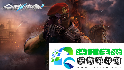 狙擊戰(zhàn)場上的新寵全球使命3國威QBU88覲見