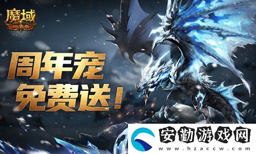 輕松領(lǐng)副寵！魔域口袋版黑龍養(yǎng)成攻略