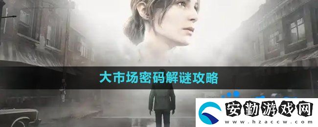 寂靜嶺2重制版大市場密碼怎么解密