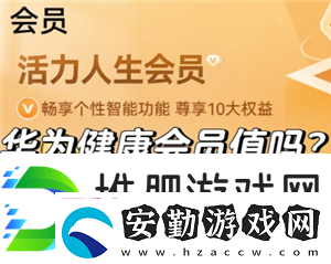 華為運動健康會員值得買嗎