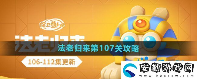保衛(wèi)蘿卜4法老歸來第107關(guān)怎么過
