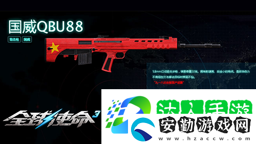 狙擊戰(zhàn)場上的新寵全球使命3國威QBU88覲見