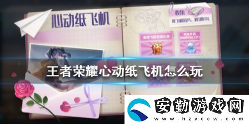 王者榮耀心動(dòng)紙飛機(jī)活動(dòng)有什么獎(jiǎng)勵(lì)