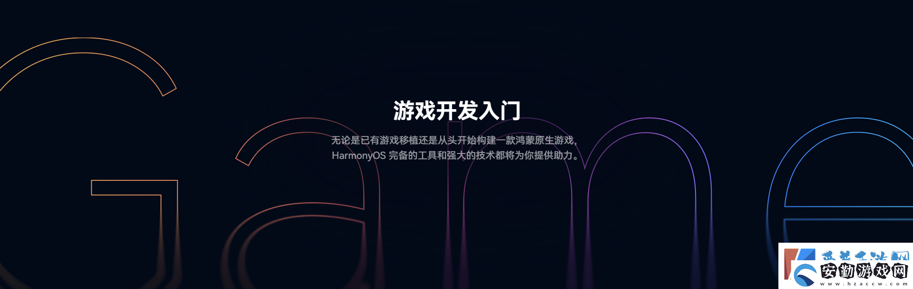 鴻蒙游戲開發(fā)者服務(wù)全新升級(jí)一站式指引助力游戲全生命周期創(chuàng)作