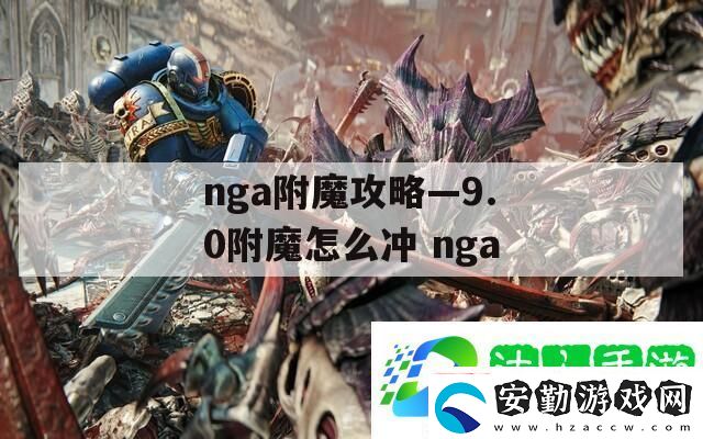 nga附魔攻略—9.0附魔怎么沖
