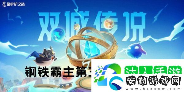 金鏟鏟之戰(zhàn)鋼鐵霸主第三關怎么通關