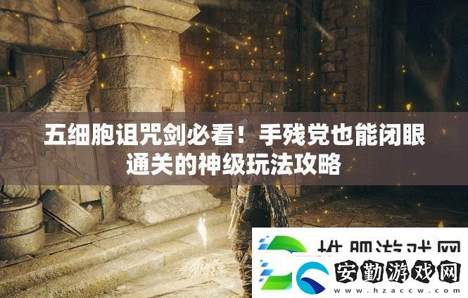 五細(xì)胞詛咒劍必看！手殘黨也能閉眼通關(guān)的神級(jí)玩法攻略