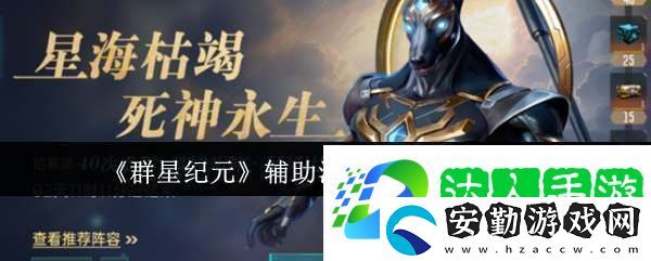 群星紀元輔助治療隊核心英雄有哪些