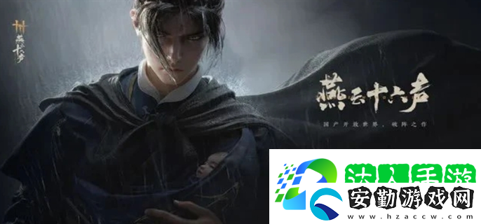 燕云十六聲升60級要注意什么