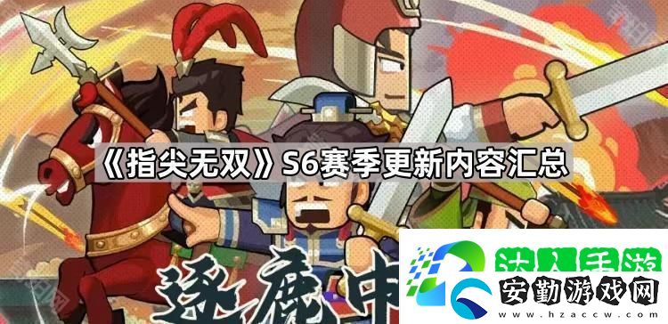 指尖無雙S6賽季更新內(nèi)容匯總