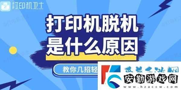 打印機(jī)脫機(jī)是什么原因教你幾招輕松搞定！