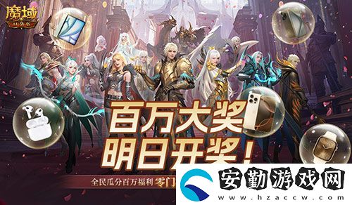 萬元豪禮狂撒！魔域口袋版今日全民有獎！