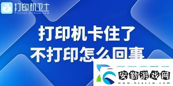 打印機卡住了不打印怎么回事快來看看！