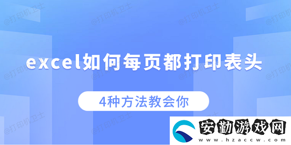 excel如何每頁(yè)都打印表頭