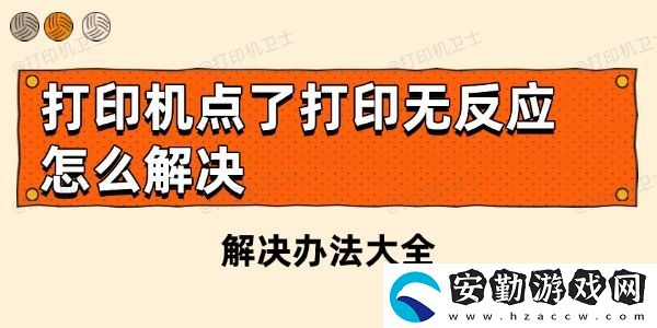 打印機(jī)點(diǎn)了打印無(wú)反應(yīng)怎么解決