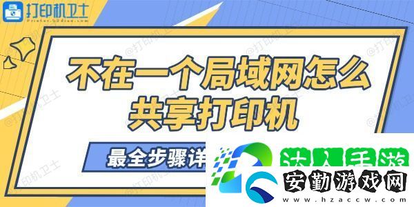 不在一個局域網(wǎng)怎么共享打印機(jī)