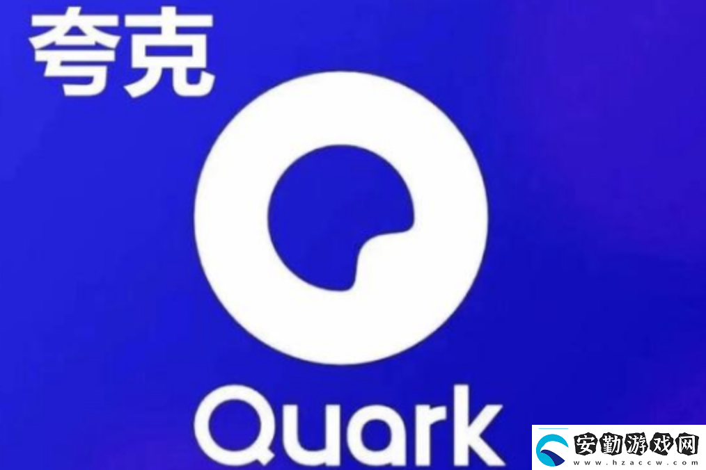 夸克免費址入口夸克免費在線觀看入口