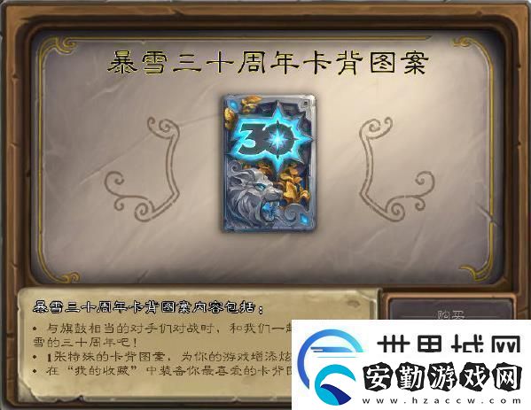 爐石傳說30周年卡背怎么領(lǐng)取暴雪三十周年紀(jì)念卡背獲取方法
