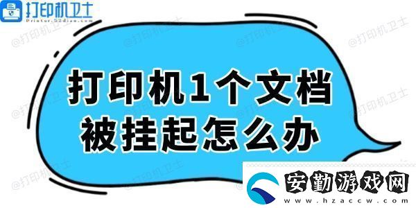 打印機(jī)顯示1個(gè)文檔被掛起怎么辦輕松解決看這里！