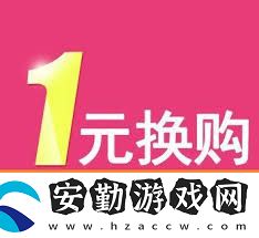 品讀淘寶一元換購活動(dòng)