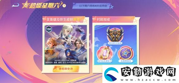 王者榮耀超級(jí)星期六什么時(shí)候開(kāi)啟
