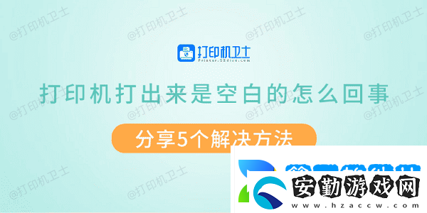 打印機(jī)打出來是空白的怎么回事