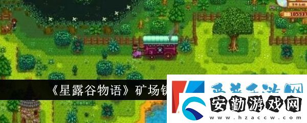 星露谷物語(yǔ)礦場(chǎng)鑰匙具體用法分析
