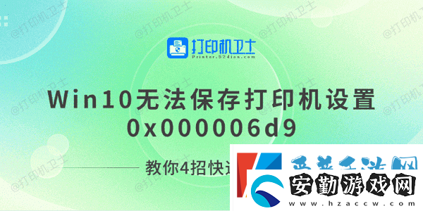 Win10無法保存打印機設(shè)置0x000006d9教你4招快速解決