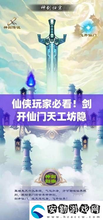 仙俠玩家必看！劍開仙門天工坊隱藏位置+速升技巧大公開！