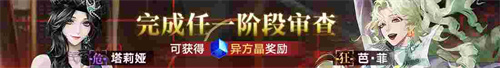 無期迷途新主線章節(jié)系列活動(dòng)今日開啟！