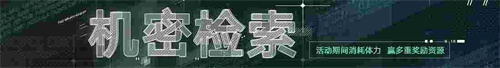 無期迷途新主線章節(jié)系列活動(dòng)今日開啟！