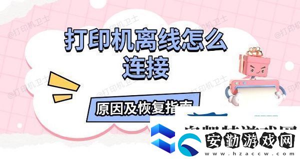 打印機離線怎么連接