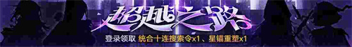無期迷途新主線章節(jié)系列活動(dòng)今日開啟！