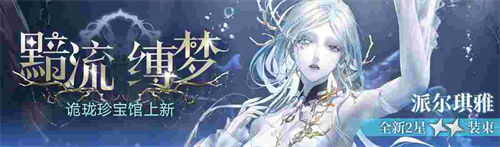 無期迷途新主線章節(jié)系列活動(dòng)今日開啟！