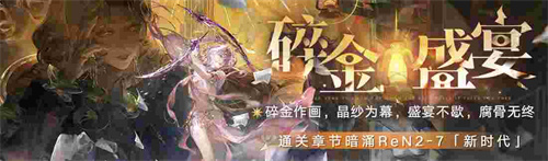無期迷途新主線章節(jié)系列活動(dòng)今日開啟！