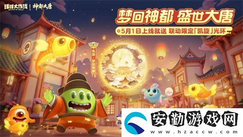 登錄送限定凱旋光環(huán)、保底30把超大！球球大作戰(zhàn)五一夢(mèng)回大唐
