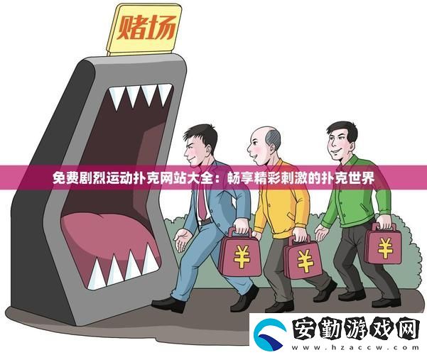 深入探索免費劇烈運動撲克站大全