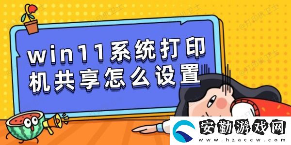win11系統(tǒng)打印機共享怎么設(shè)置