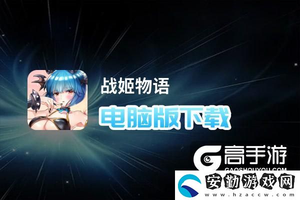 原創(chuàng)戰(zhàn)姬物語(yǔ)電腦版下載