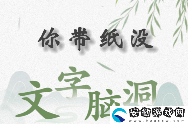 文字腦洞你帶紙沒(méi)怎么過(guò)