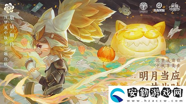 王者榮耀沈夢(mèng)溪中國(guó)節(jié)主題中秋節(jié)皮膚介紹