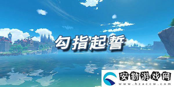 原神樂(lè)譜勾指起誓