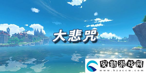 原神樂(lè)譜大悲咒