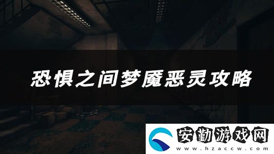 恐懼之間夢魘惡靈技能、玩法、作用介紹