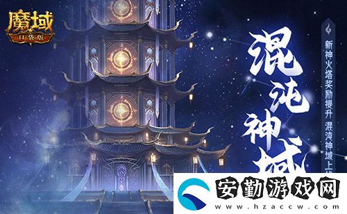 新火塔獎勵提升！魔域口袋版混沌神域上線