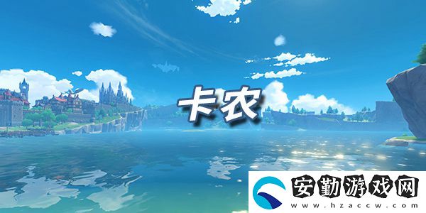 原神樂(lè)譜
