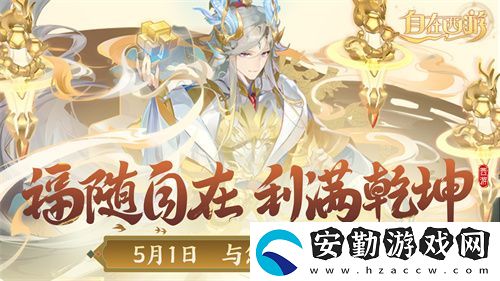 自在西游自在服5月1日再度開(kāi)啟